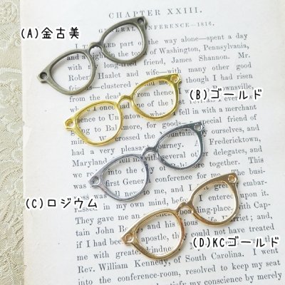 オシャレなメガネ枠のチャーム（各１個） - アクセサリーパーツ専門店