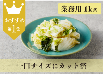 業【カット済】減塩白菜漬1kg