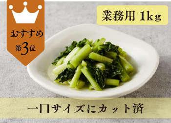 【カット済】減塩野沢菜漬1kg