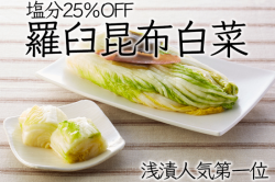 【浅漬人気NO.1】塩分２５％ＯＦＦ羅臼昆布白菜200g
