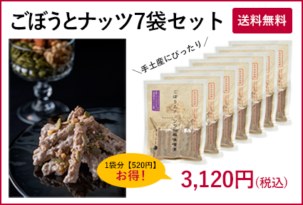 1袋分お得 ごぼうとナッツの胡麻味噌漬7袋セット 送料無料 御漬物の丸越オンラインショップ 御漬物直送便