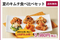 【春夏限定】丸越のキムチ食べ比べセット（送料無料）