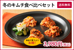 【冬季限定／送料無料】丸越のキムチ食べ比べセット