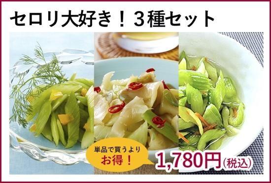 25 Off セロリが大好きな方に セロリの浅漬け3種セット ザーサイセロリ サワーセロリ ディルセロリ 25 Off セロリが大好きな方に セロリの浅漬け3種セット ザーサイセロリ サワーセロリ ディルセロリ