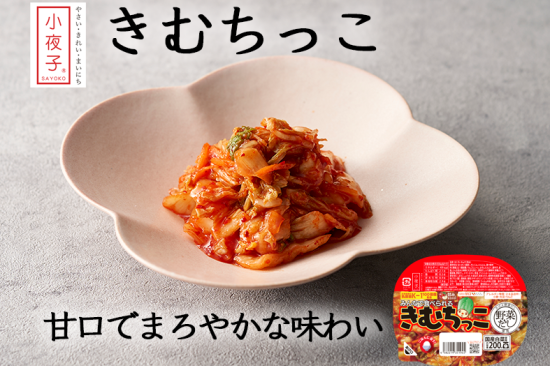 【お子様でも美味しい甘いキムチ】香味小夜子のきむちっこ|御漬物の丸越オンラインショップ(公式)-御漬物直送便-