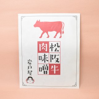 松阪牛肉味噌