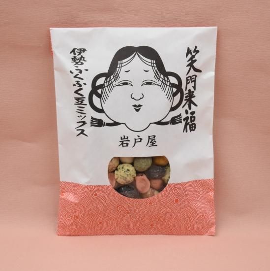 伊勢ふくふく豆ミックス 笑門来福 - 三重県伊勢鳥羽志摩のお土産と