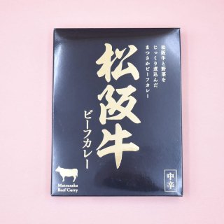 松阪牛 ビーフカレー中辛（レトルト）