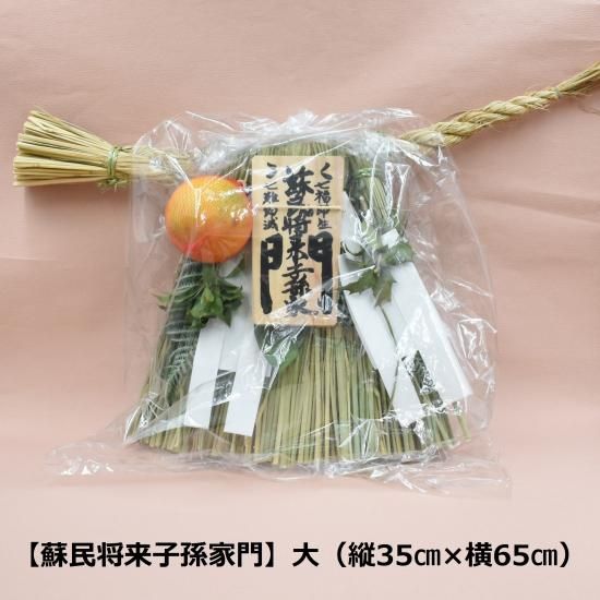 伊勢しめ縄 【蘇民将来子孫家門】 大サイズ - 三重県伊勢鳥羽志摩のお
