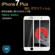 iPhone7 PLUS ガラスフィルム 強化ガラス  液晶保護 硬度9H 0.23mm アイフォン7プラス 液晶ガラスシールド 7PLUS-FILM02