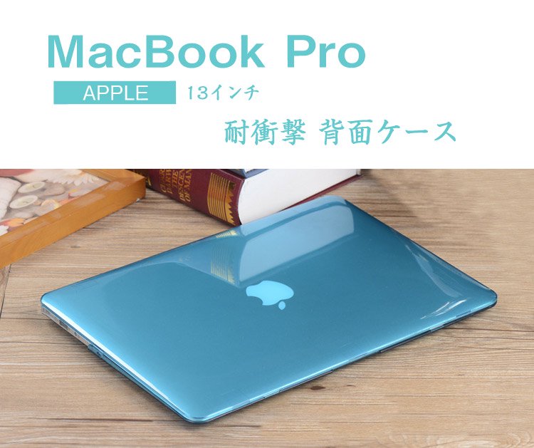 MacBook Pro 13インチ 2016 2020モデルも対応 ケース フルカバー ケース 上面/底面 2個1セット マックブック  ハードケースPRO13-W45-T70210 - IT問屋