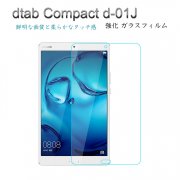 dtab Compact d-01J ガラスフィルム 強化ガラス 9H dタブ コンパクト d-01J おすすめ おしゃれ docomo アンドロイド タブレットFILM