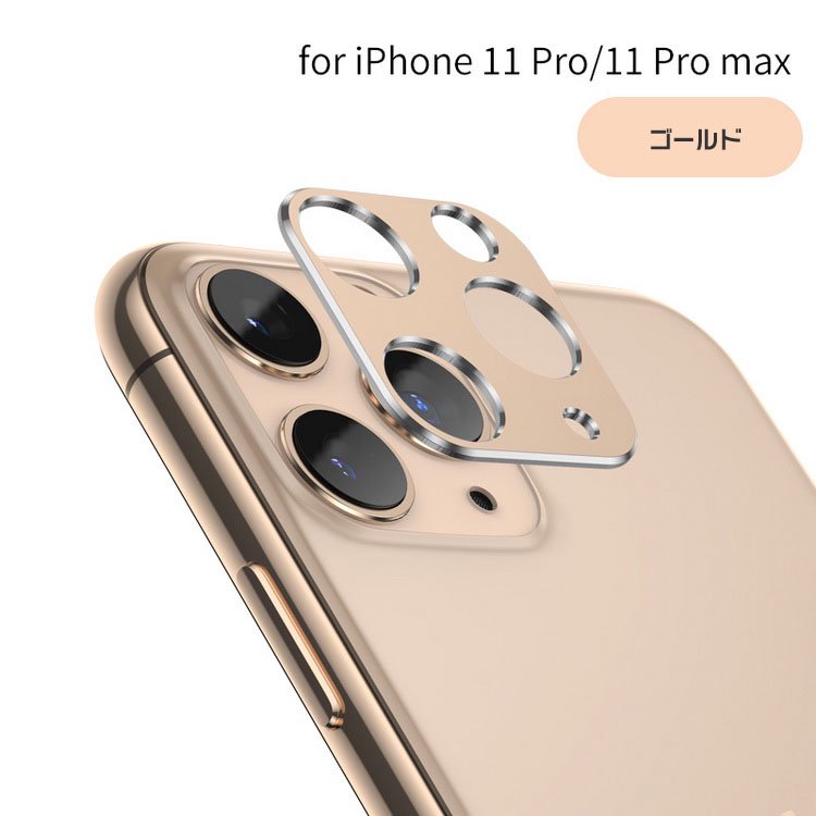 Apple iPhone11 / 11 Pro / 11 Pro Max カメラレンズ 保護 アルミ ...