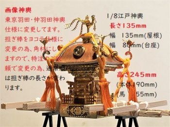 1/8江戸神輿 プラモデル模型完成品 (ご町内や地域の鎮守の神社神輿を