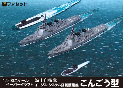ファセット 海上自衛隊の防空の要であるイージス艦 こんごう型 1 900 ２隻選択可 潜水艦そうりゅう型