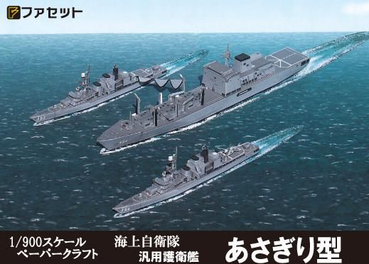 ファセット 海上自衛隊 汎用護衛艦 あさぎり型 1 900 ２隻選択可 補給艦ましゅう型 １隻