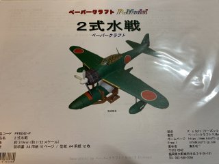 お城や自衛隊のペーパークラフト・紙飛行機