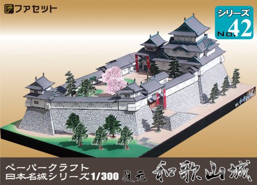 和歌山城を１ ３００サイズのペーパークラフトとして再現しました
