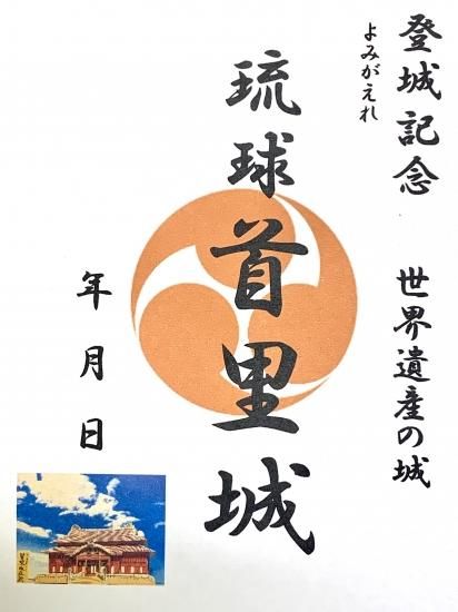 御城印 お城のカード 登城記念カード 琉球首里城