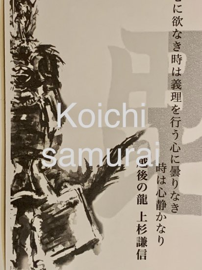 水墨画家 村井紘一氏アートハガキ 戦国武将 上杉謙信