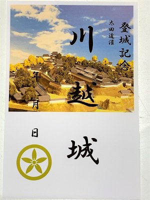 御城印 お城のカード 登城記念カード 太田道灌 川越城