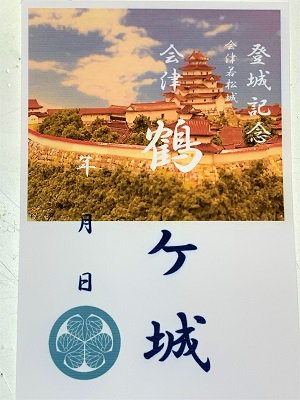 御城印、お城のカード　登城記念カード　会津鶴ケ城・会津若松城