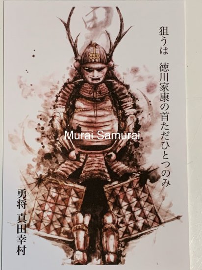 水墨画家 村井紘一氏アートハガキ 戦国武将 真田信繁 幸村