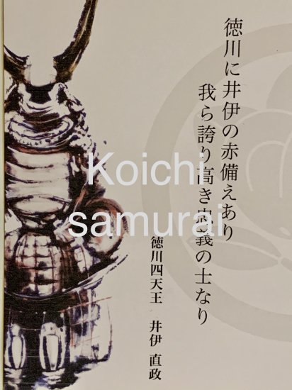 水墨画家 村井紘一氏アートハガキ 戦国武将 井伊直政