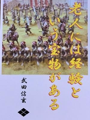 武田信玄 名言 辞世の句 老人には経験 武将のハガキ 家紋 御朱印帳 御城印帳 戦国武将