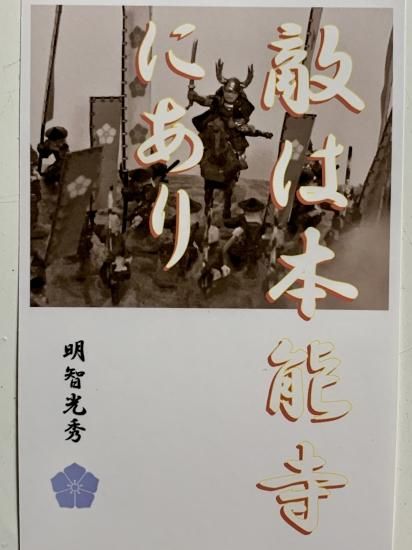 明智光秀 名言 辞世の句 敵は本能寺にあり 武将のハガキ 家紋 御朱印帳 御城印帳 戦国武将