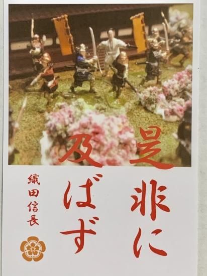 織田信長 名言 辞世の句 是非に及ばず 武将のハガキ 家紋 御朱印帳 御城印帳 戦国武将