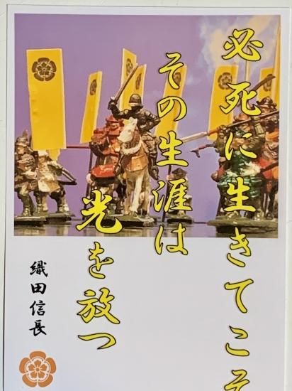 織田信長 名言 辞世の句 必死に生きてこそ 武将のハガキ 家紋 御朱印帳 御城印帳 戦国武将