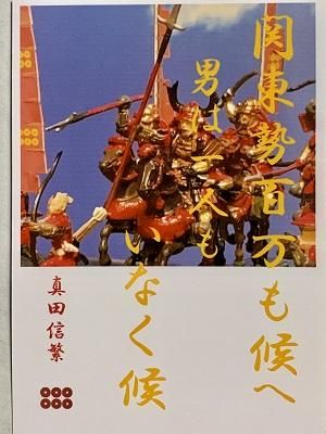 真田信繁 幸村 名言 辞世の句 関東勢百万 武将のハガキ 家紋 御朱印帳 御城印帳 戦国武将