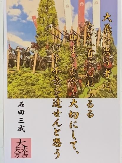 石田三成 名言 辞世の句 大義を思う者は 武将のハガキ 家紋 御朱印帳 御城印帳 戦国武将