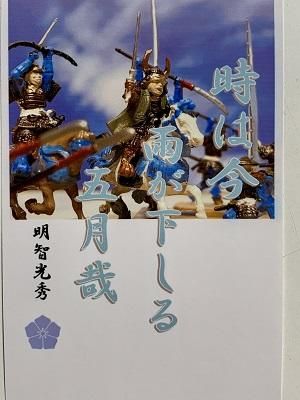 明智光秀 名言 辞世の句 時は今 武将のハガキ 家紋 御朱印帳 御城印帳 戦国武将