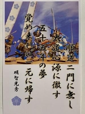 明智光秀 名言 辞世の句 順逆二門に無し 武将のハガキ 家紋 御朱印帳 御城印帳 戦国武将