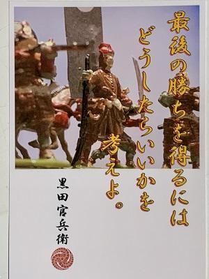 黒田官兵衛 名言 辞世の句 最後の勝ちを 武将のハガキ 家紋 御朱印帳 御城印帳 戦国武将