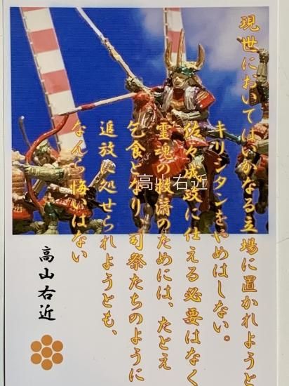 高山右近 名言 辞世の句 現世においては 武将のハガキ 家紋 御朱印帳 御城印帳 戦国武将 高山右近 名言 辞世の句 現世においては 武将のハガキ 家紋 御朱印帳 御城印帳 戦国武将