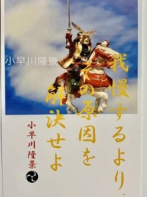 小早川隆景 名言 辞世の句 我慢するより 武将のハガキ 家紋 御朱印帳 御城印帳 戦国武将