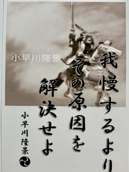 小早川隆景 名言 辞世の句 我慢するより 武将のハガキ 家紋 御朱印帳 御城印帳 戦国武将