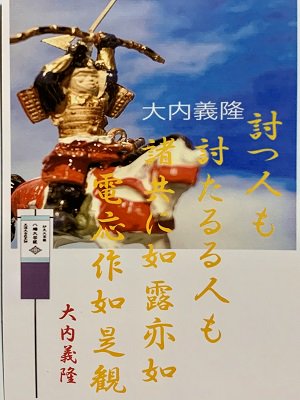 大内義隆 名言 辞世の句 討つ人も 武将のハガキ 家紋 御朱印帳 御城印帳 戦国武将