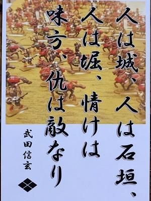 武田信玄 名言 辞世の句 人は城 武将のハガキ 家紋 御朱印帳 御城印帳 戦国武将