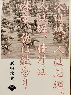 武田信玄 名言 辞世の句 人は城 武将のハガキ 家紋 御朱印帳 御城印帳 戦国武将