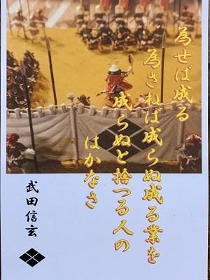 武田信玄 名言 辞世の句 為せば成る 武将のハガキ 家紋 御朱印帳 御城印帳 戦国武将