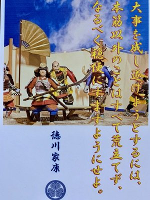 徳川家康 名言 辞世の句 大事を成し遂げようと 武将のハガキ 家紋 御朱印帳 御城印帳 戦国武将