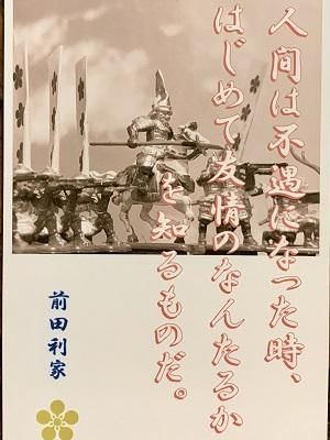 前田利家 名言 辞世の句 人間は不遇になった時 武将のハガキ 家紋 御朱印帳 御城印帳 戦国武将