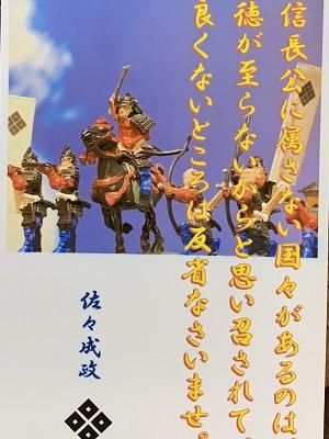 佐々成政 名言 辞世の句 信長公に属さない国々 武将のハガキ 家紋 御朱印帳 御城印帳 戦国武将