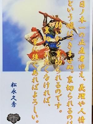 松永久秀 名言 辞世の句 日ノ本一の正直者 武将のハガキ 家紋 御朱印帳 御城印帳 戦国武将