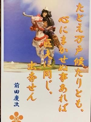 前田慶次 名言 辞世の句 たとえ万戸候たりとも 武将のハガキ 家紋 御朱印帳 御城印帳 戦国武将