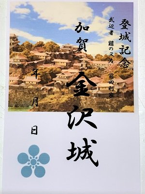 御城印 お城のカード 登城記念カード 前田利家 金沢城